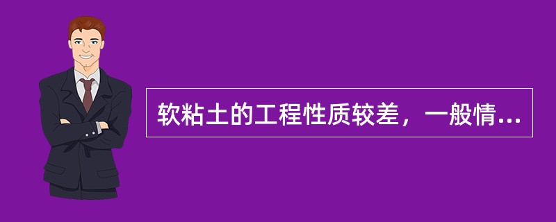 软粘土的工程性质较差，一般情况下，软粘土不具备以下哪个工程性质？（）