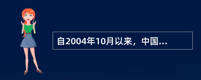 自2004年10月以来，中国人民银行开始上调金融机构存贷款基准利率，以抑制某些部