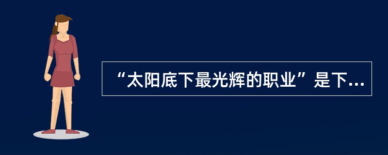 “太阳底下最光辉的职业”是下列哪一位教育学家对教师职业的赞誉?()