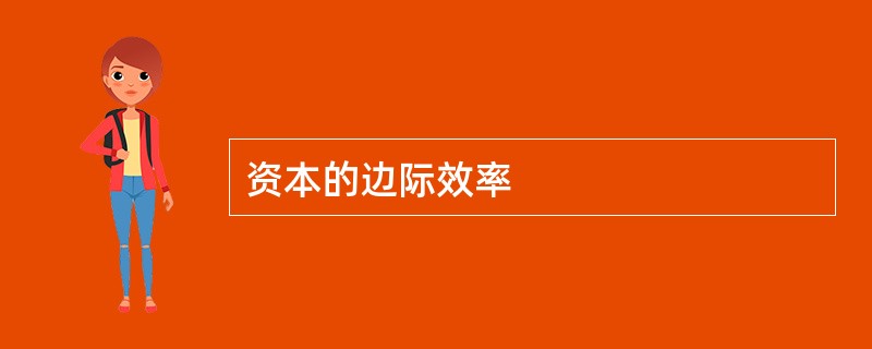 资本的边际效率