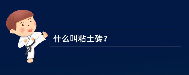 什么叫粘土砖？