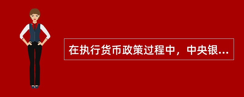 在执行货币政策过程中，中央银行运用各种工具通过调节（）来实现既定的经济目标。