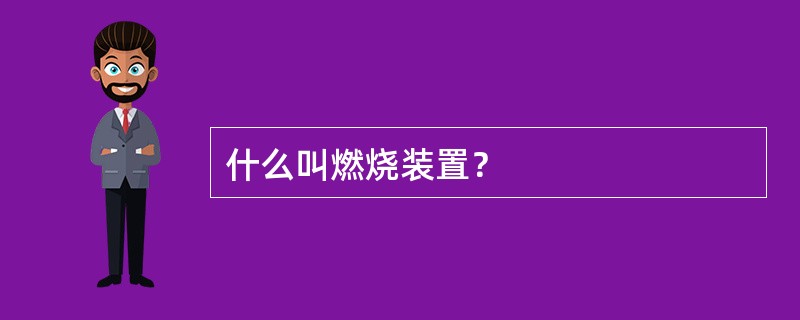 什么叫燃烧装置？