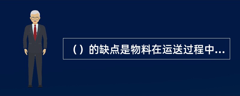 （）的缺点是物料在运送过程中易被挤碎或压实成块，机槽和刮板磨损较快。