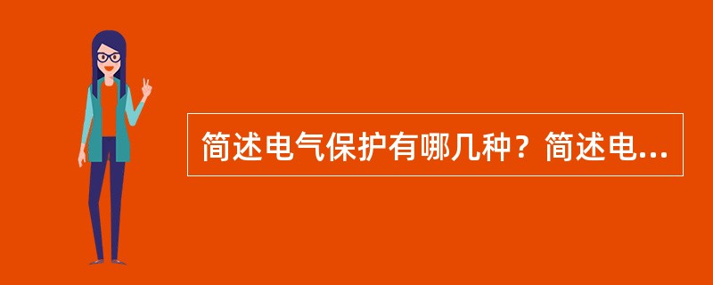 简述电气保护有哪几种？简述电机控制有哪几种？