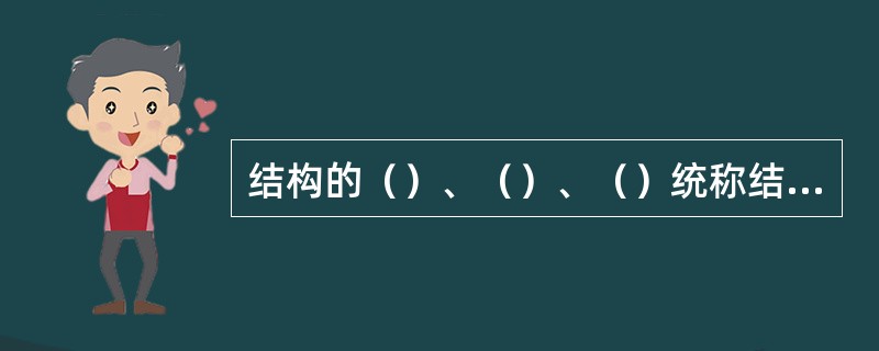 结构的（）、（）、（）统称结构的可靠性，可靠性用（）来衡量。