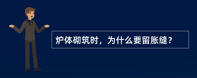 炉体砌筑时，为什么要留胀缝？