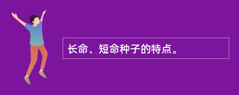 长命、短命种子的特点。