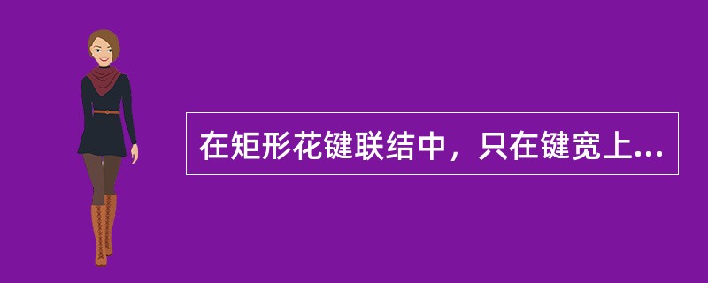 在矩形花键联结中，只在键宽上有较严格的公差要求，而在大、小径处有较大的间隙。