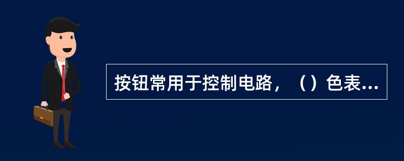 按钮常用于控制电路，（）色表示起动，（）色表示停止。