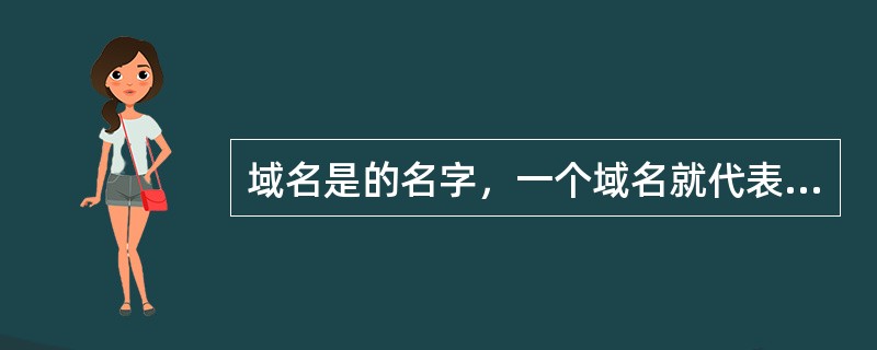 域名是的名字，一个域名就代表一个站点，通过（）就可以访问到该站点。