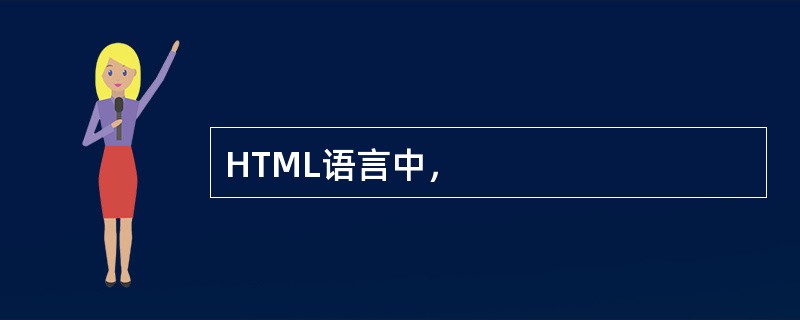 HTML语言中，