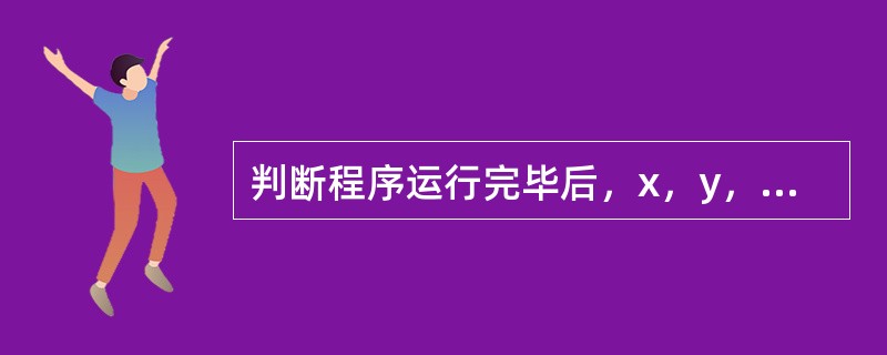 判断程序运行完毕后，x，y，z值分别为（）x="11"+1；y="11"&1；z