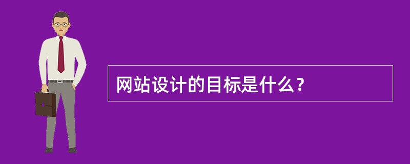 网站设计的目标是什么？