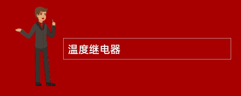 温度继电器