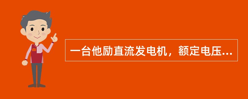 一台他励直流发电机，额定电压为200伏，六极，额定支路电流为100安培，当电枢为