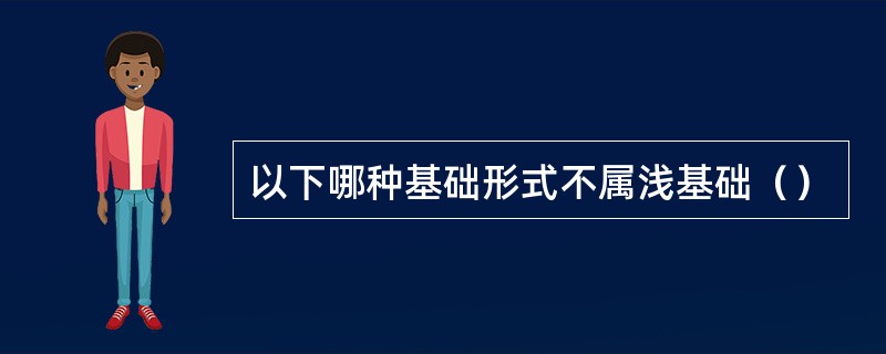 以下哪种基础形式不属浅基础（）