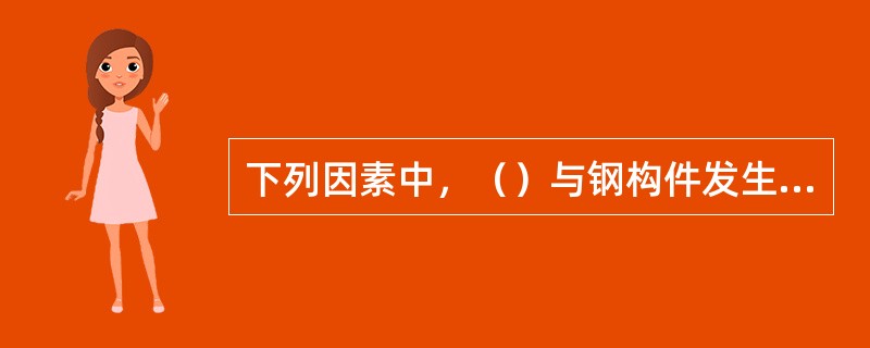 下列因素中，（）与钢构件发生脆性破坏无直接关系。