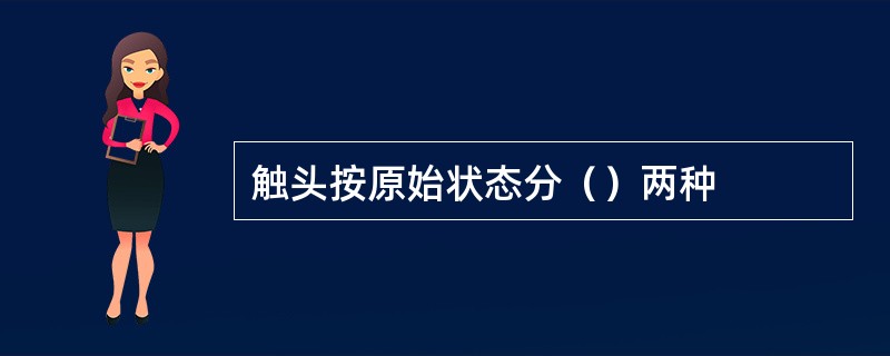 触头按原始状态分（）两种