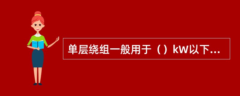 单层绕组一般用于（）kW以下的异步电动机。