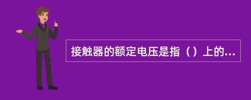 接触器的额定电压是指（）上的额定电压。