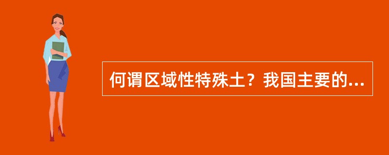 何谓区域性特殊土？我国主要的区域性特殊土有哪些？