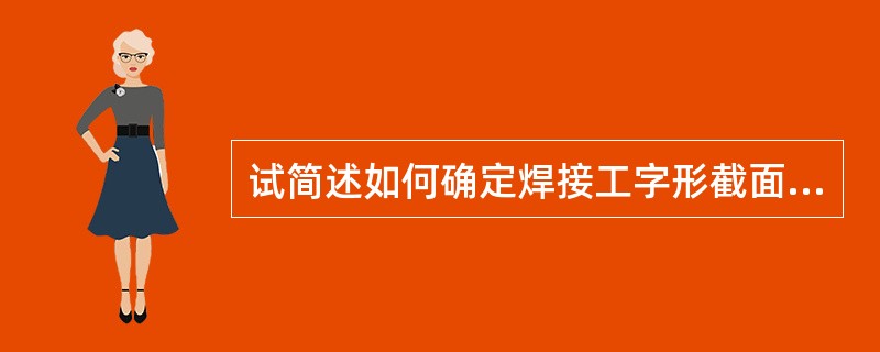 试简述如何确定焊接工字形截面组合梁的截面高度H？