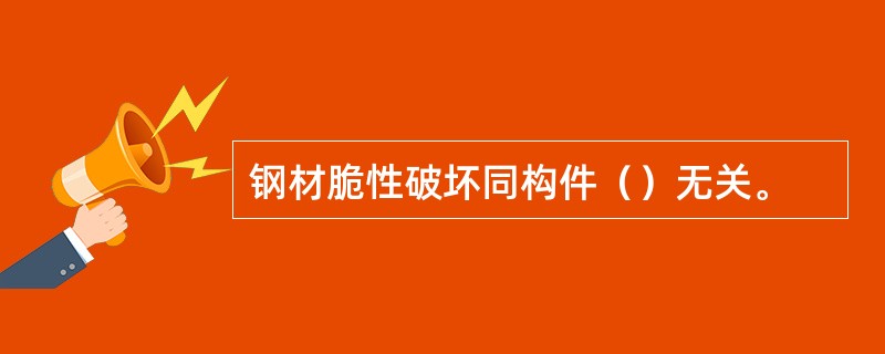 钢材脆性破坏同构件（）无关。