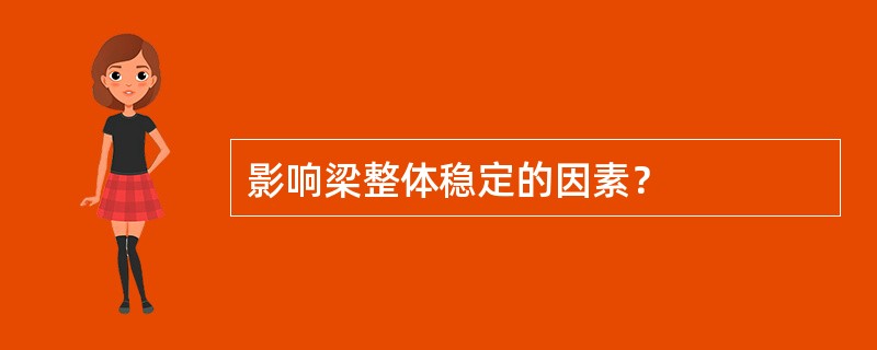 影响梁整体稳定的因素？