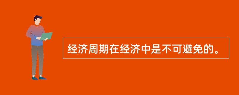 经济周期在经济中是不可避免的。