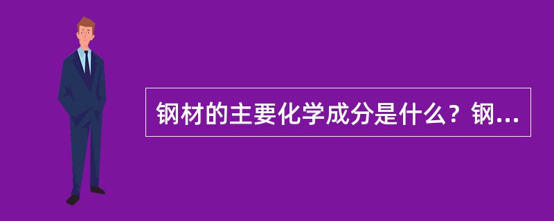 钢材的主要化学成分是什么？钢材中的微量元素包括什么？