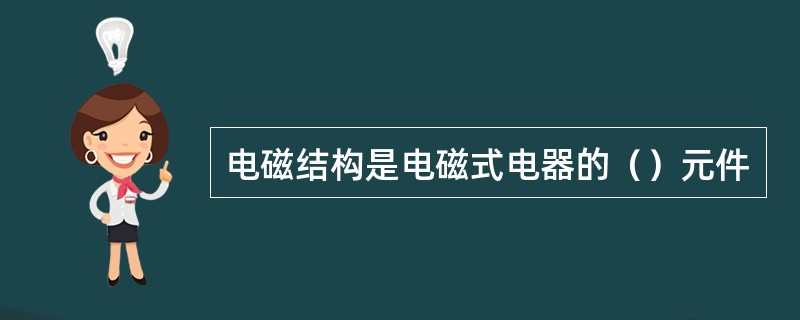 电磁结构是电磁式电器的（）元件