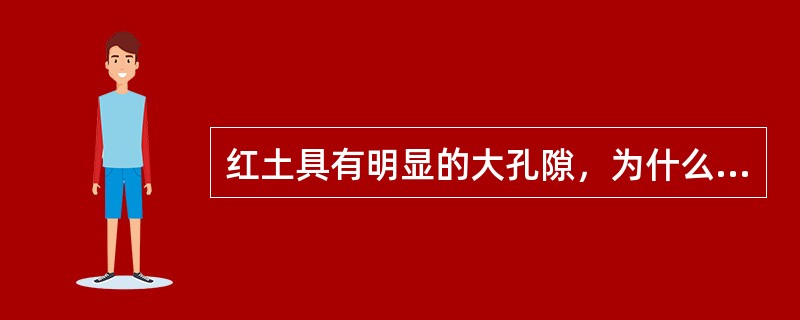 红土具有明显的大孔隙，为什么红土不具有湿陷性？