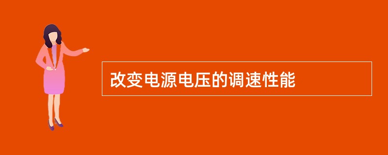 改变电源电压的调速性能