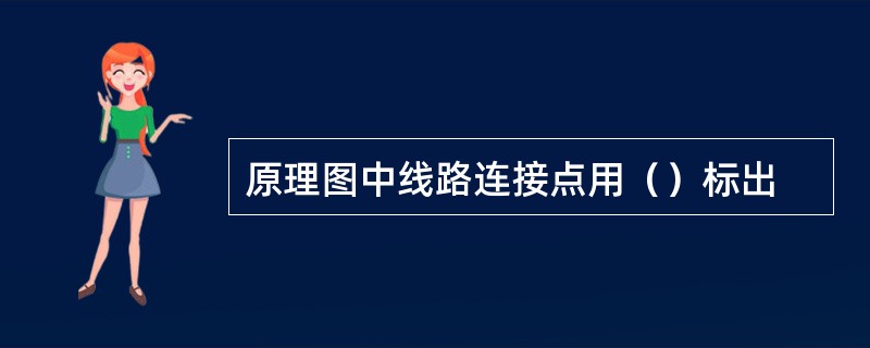 原理图中线路连接点用（）标出