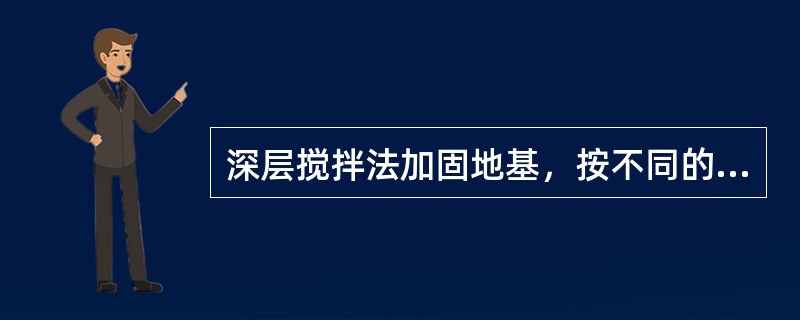 深层搅拌法加固地基，按不同的分类方式均不能列入的地基处理方法是（）