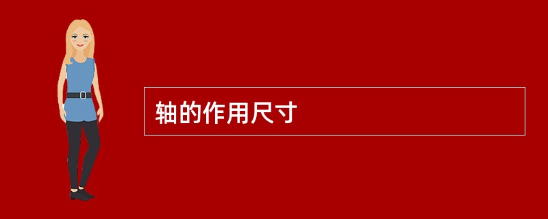 轴的作用尺寸