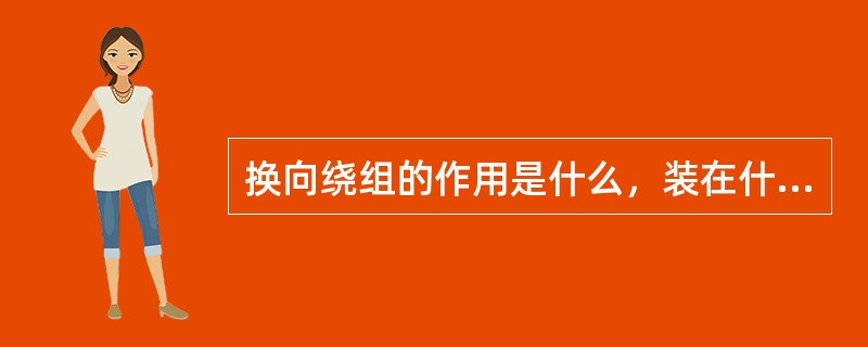 换向绕组的作用是什么，装在什么位置，流过补偿绕组的电流是什么电流。电流方向如何。