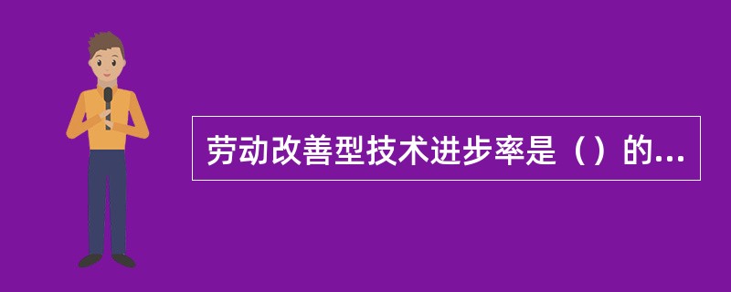 劳动改善型技术进步率是（）的增长率。