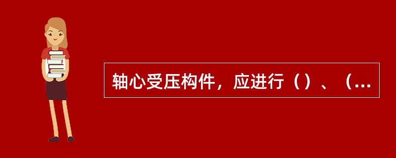 轴心受压构件，应进行（）、（）、（）和刚度的验算