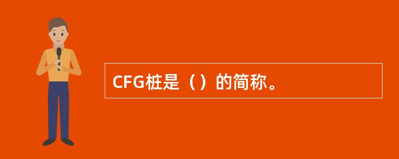 CFG桩是（）的简称。