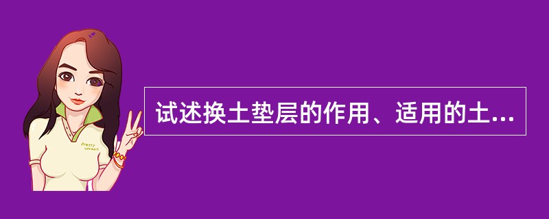 试述换土垫层的作用、适用的土质条件和质量检验方法