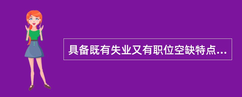 具备既有失业又有职位空缺特点的失业是（）。