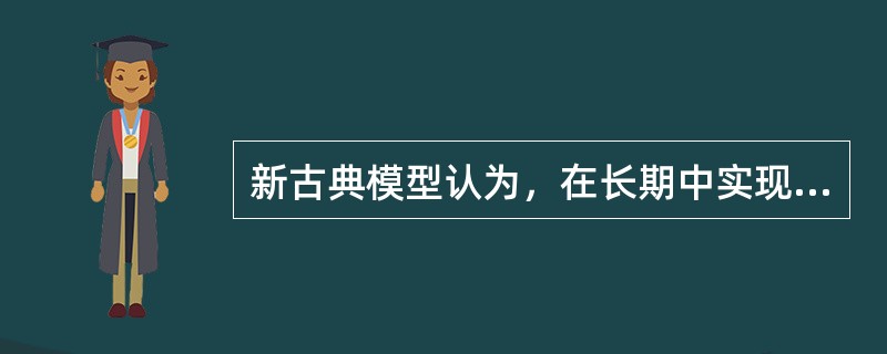 新古典模型认为，在长期中实现均衡增长的条件是储蓄全部转化为投资。