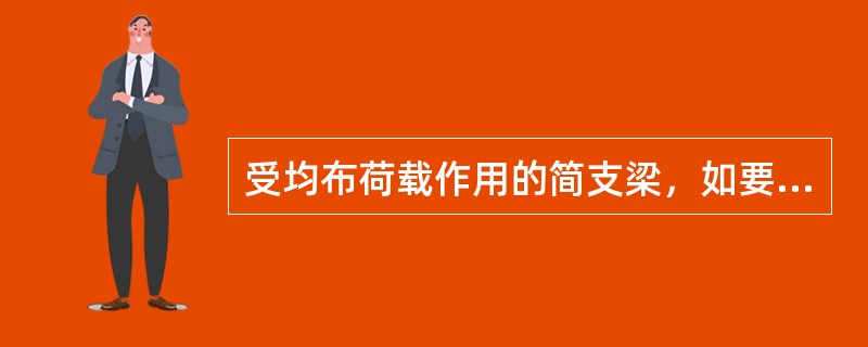 受均布荷载作用的简支梁，如要改变截面，应在距支座约（）处改变截面较为经济。