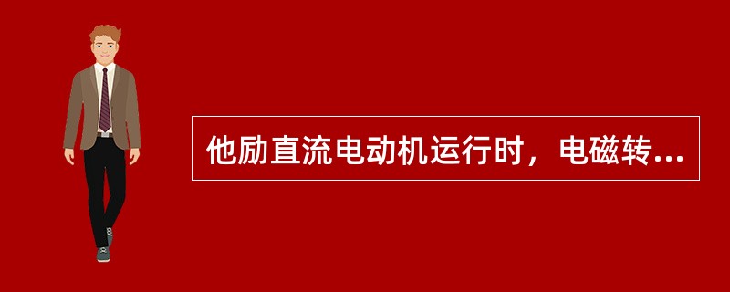 他励直流电动机运行时，电磁转矩平衡方程式为（）