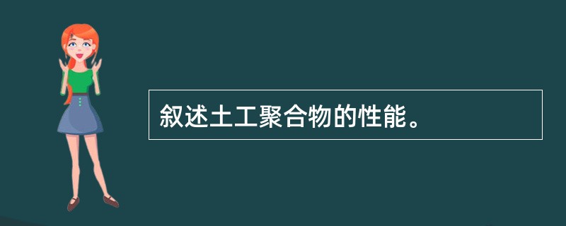 叙述土工聚合物的性能。