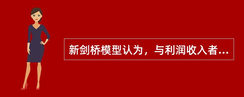 新剑桥模型认为，与利润收入者相比，工资收入者的储蓄率（）