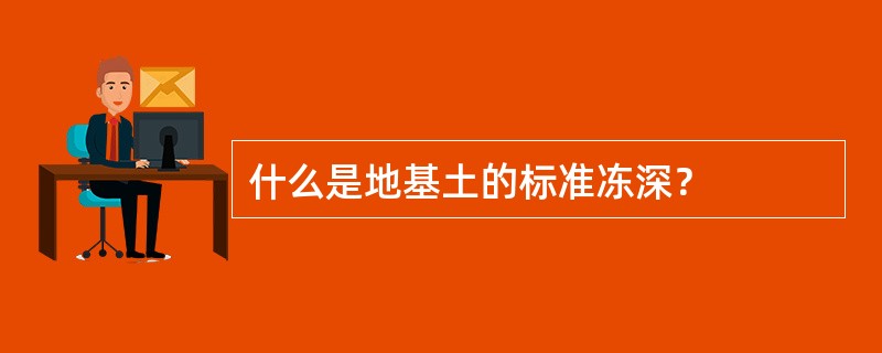 什么是地基土的标准冻深？