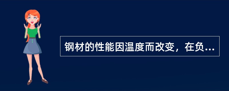 钢材的性能因温度而改变，在负温范围内钢材的塑性和韧性（）